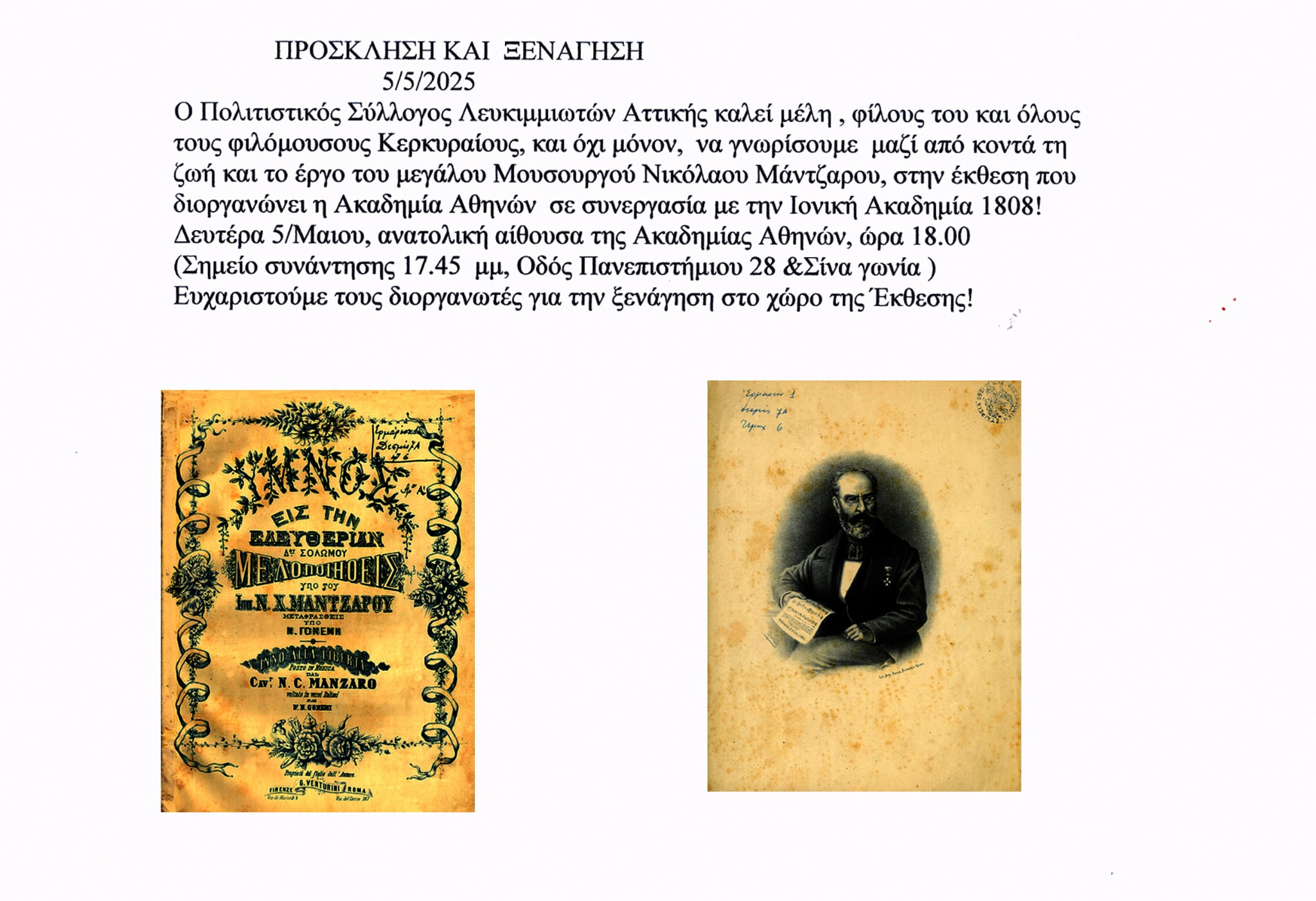 Ξενάγηση στην Έκθεση «Νικόλαος Χαλικιόπουλος Μάντζαρος…και βλέποντας απέναντι» με τον Σύλλογο Λευκιμμιωτών Αττικής Δευτέρα 5/5